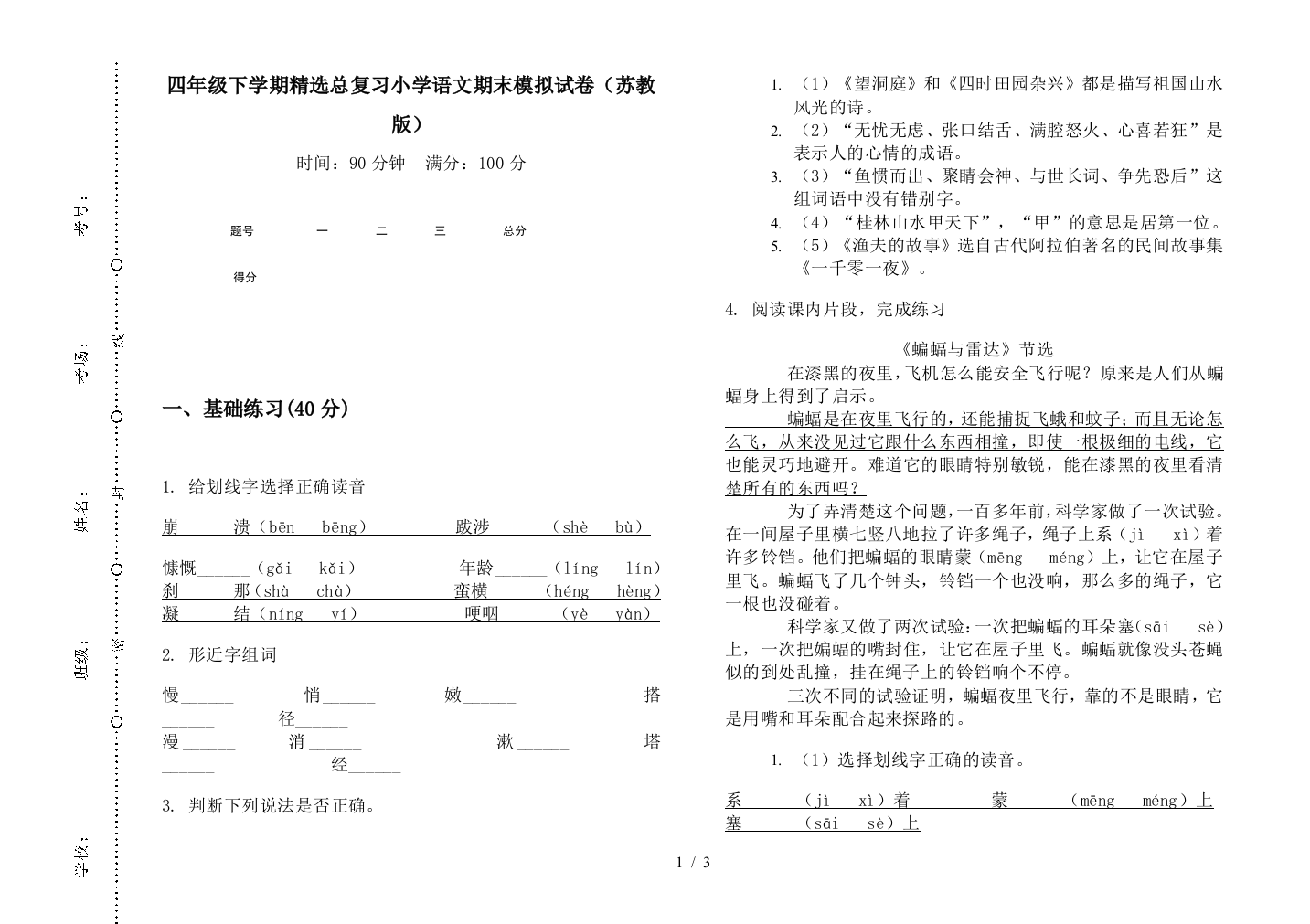 四年级下学期精选总复习小学语文期末模拟试卷(苏教版)