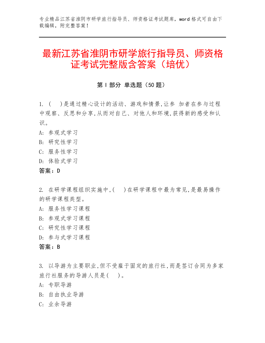 最新江苏省淮阴市研学旅行指导员、师资格证考试完整版含答案（培优）