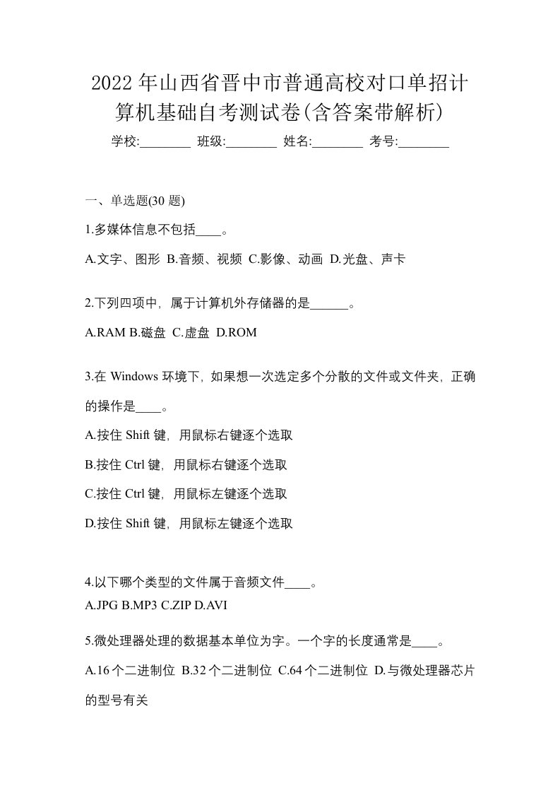 2022年山西省晋中市普通高校对口单招计算机基础自考测试卷含答案带解析