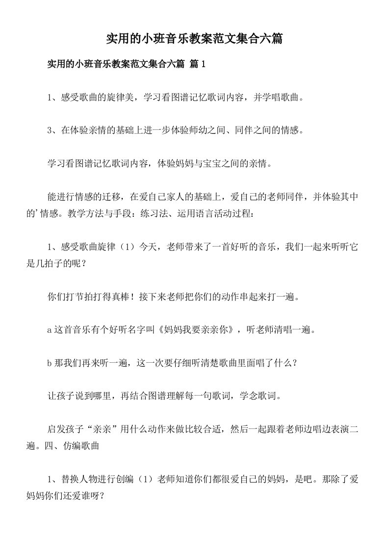 实用的小班音乐教案范文集合六篇