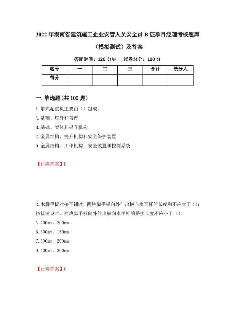 2022年湖南省建筑施工企业安管人员安全员B证项目经理考核题库模拟测试及答案第63套