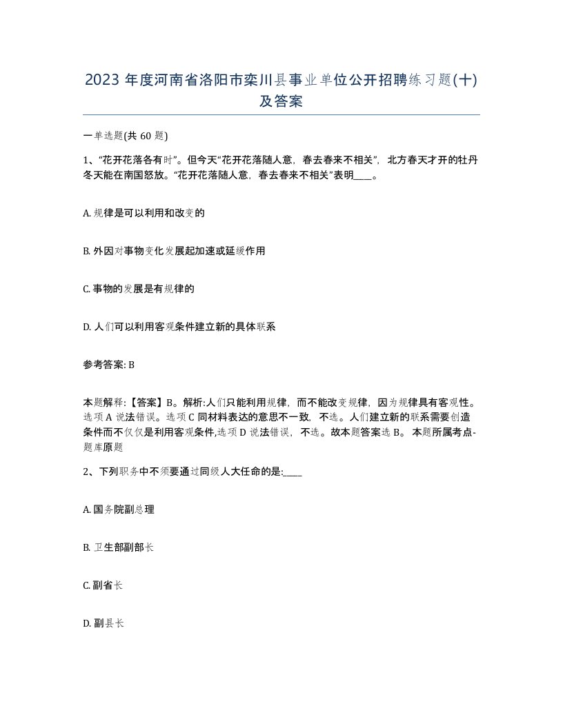 2023年度河南省洛阳市栾川县事业单位公开招聘练习题十及答案