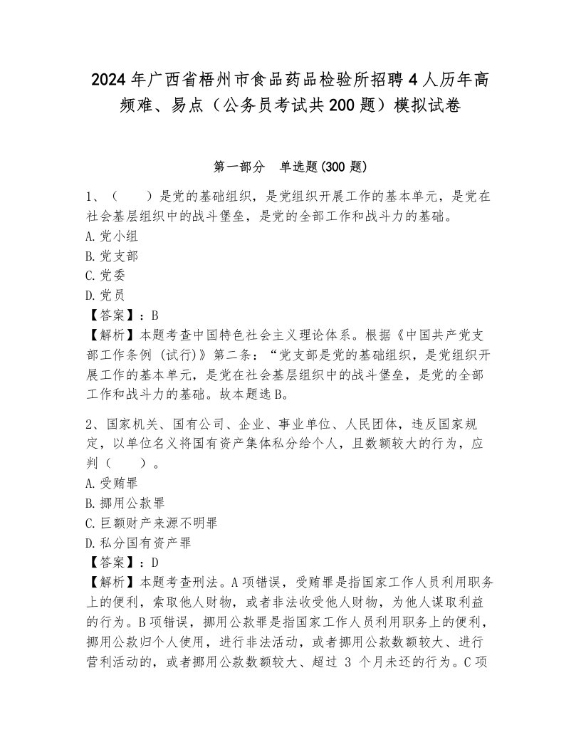 2024年广西省梧州市食品药品检验所招聘4人历年高频难、易点（公务员考试共200题）模拟试卷含答案（夺分金卷）