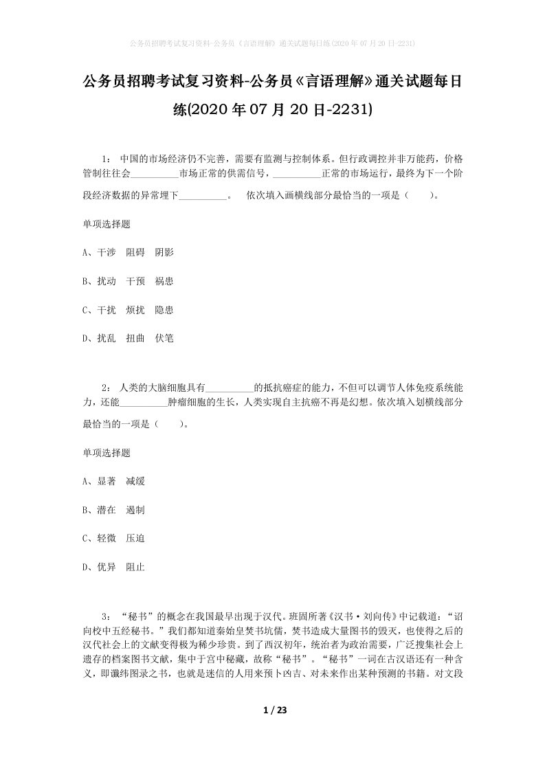 公务员招聘考试复习资料-公务员言语理解通关试题每日练2020年07月20日-2231