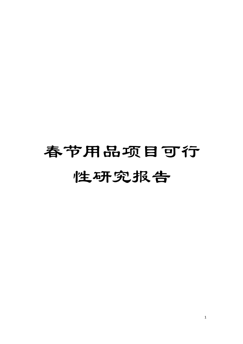 春节用品项目可行性研究报告模板