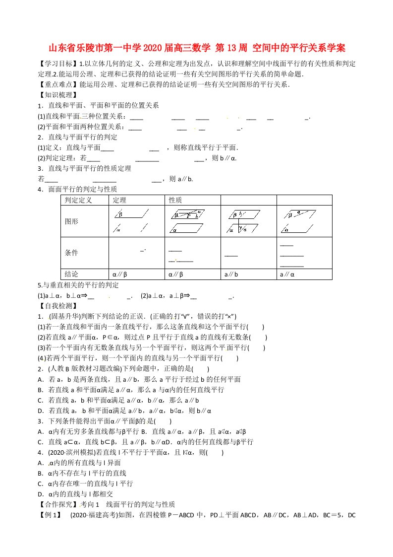 山东省乐陵市第一中学2020届高三数学第13周空间中的平行关系学案通用