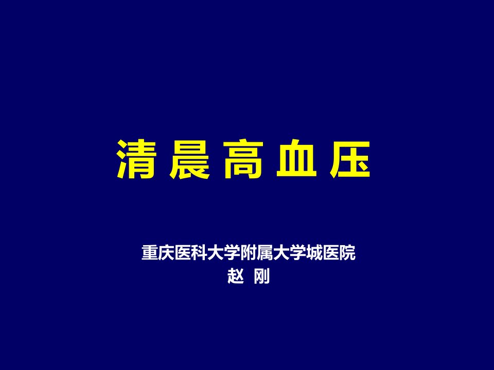 《清晨高血压》PPT课件