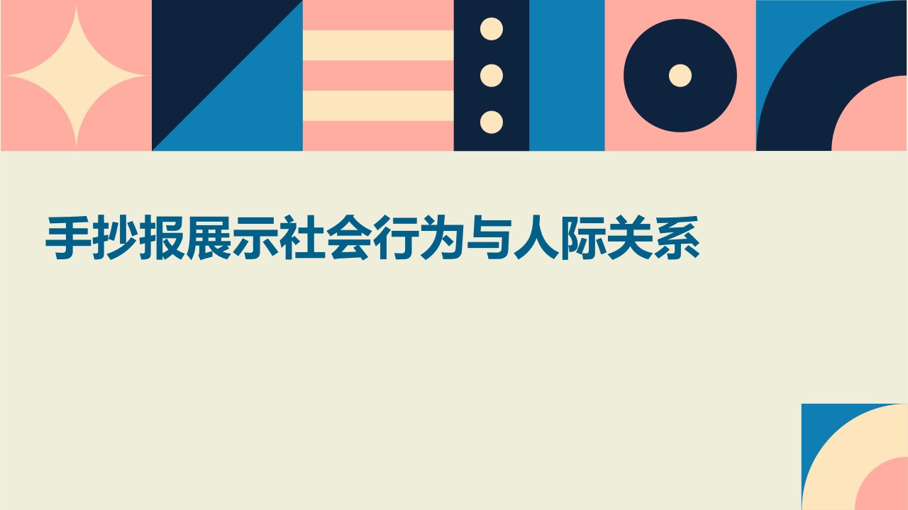 手抄报展示社会行为与人际关系