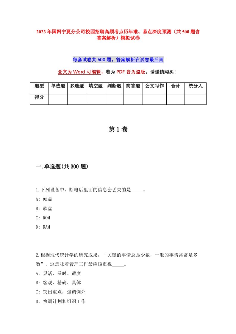 2023年国网宁夏分公司校园招聘高频考点历年难易点深度预测共500题含答案解析模拟试卷