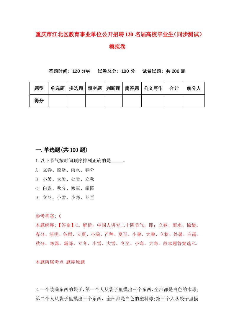 重庆市江北区教育事业单位公开招聘120名届高校毕业生同步测试模拟卷第16卷