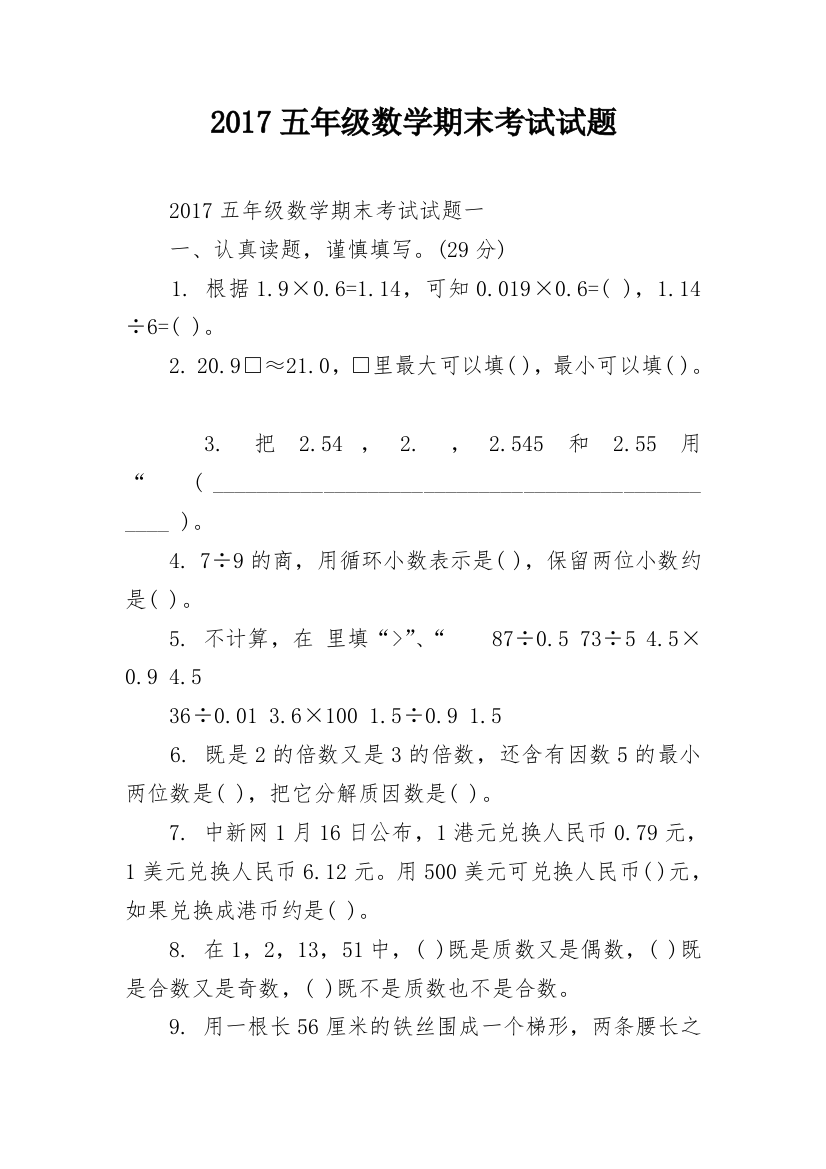 2017五年级数学期末考试试题_1