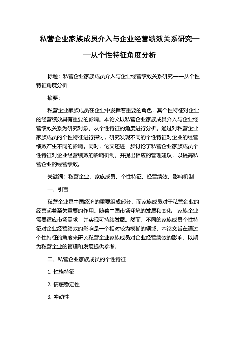 私营企业家族成员介入与企业经营绩效关系研究——从个性特征角度分析