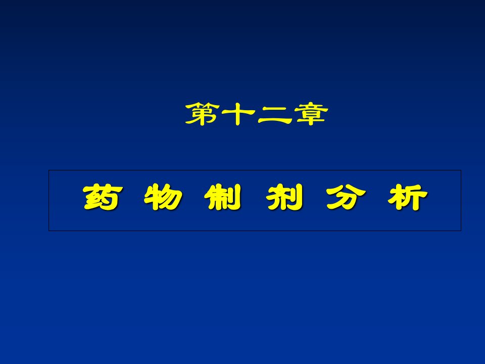 药物分析《药物制剂的分析》课件