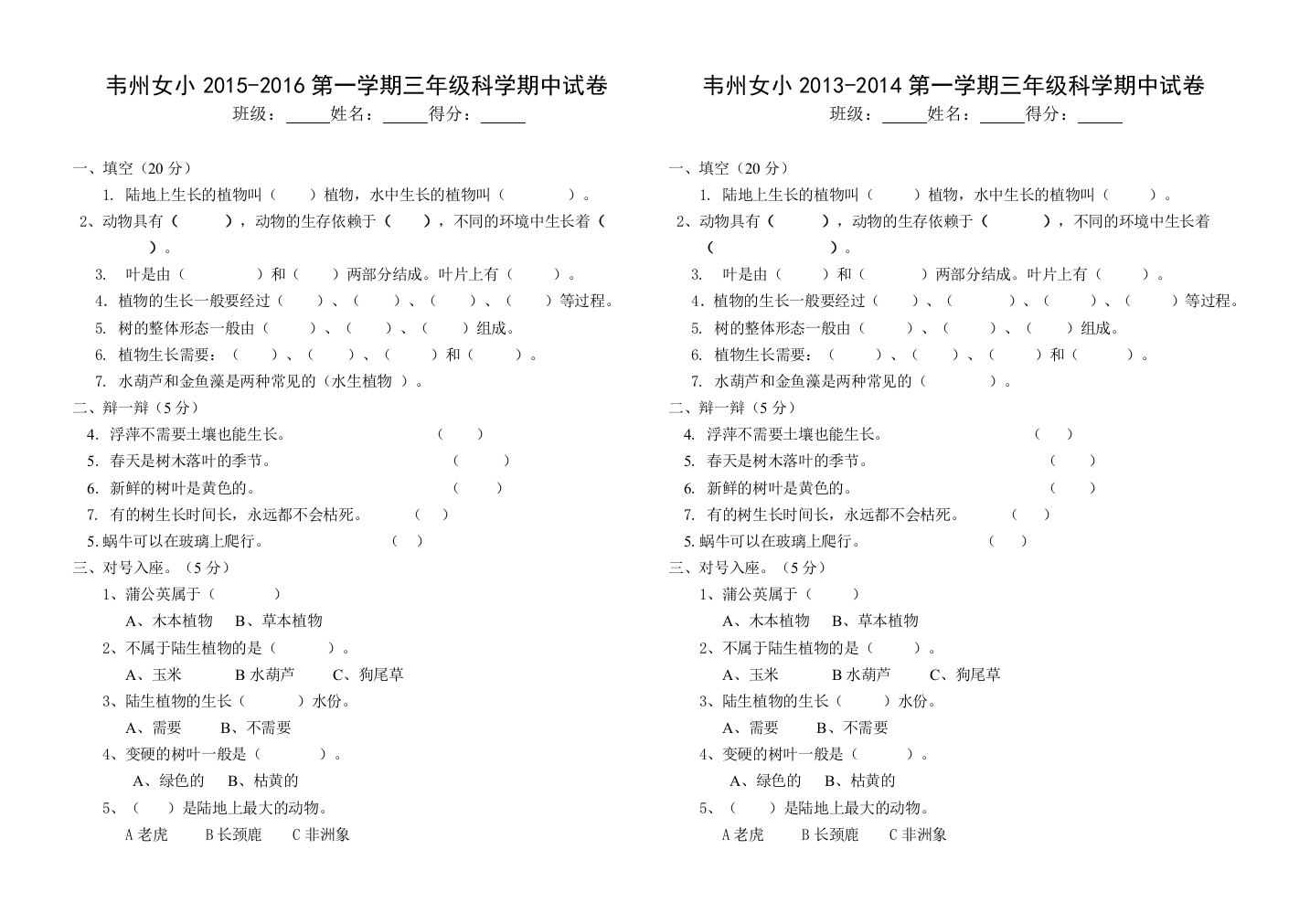 韦州女小2013-2014三年级科学