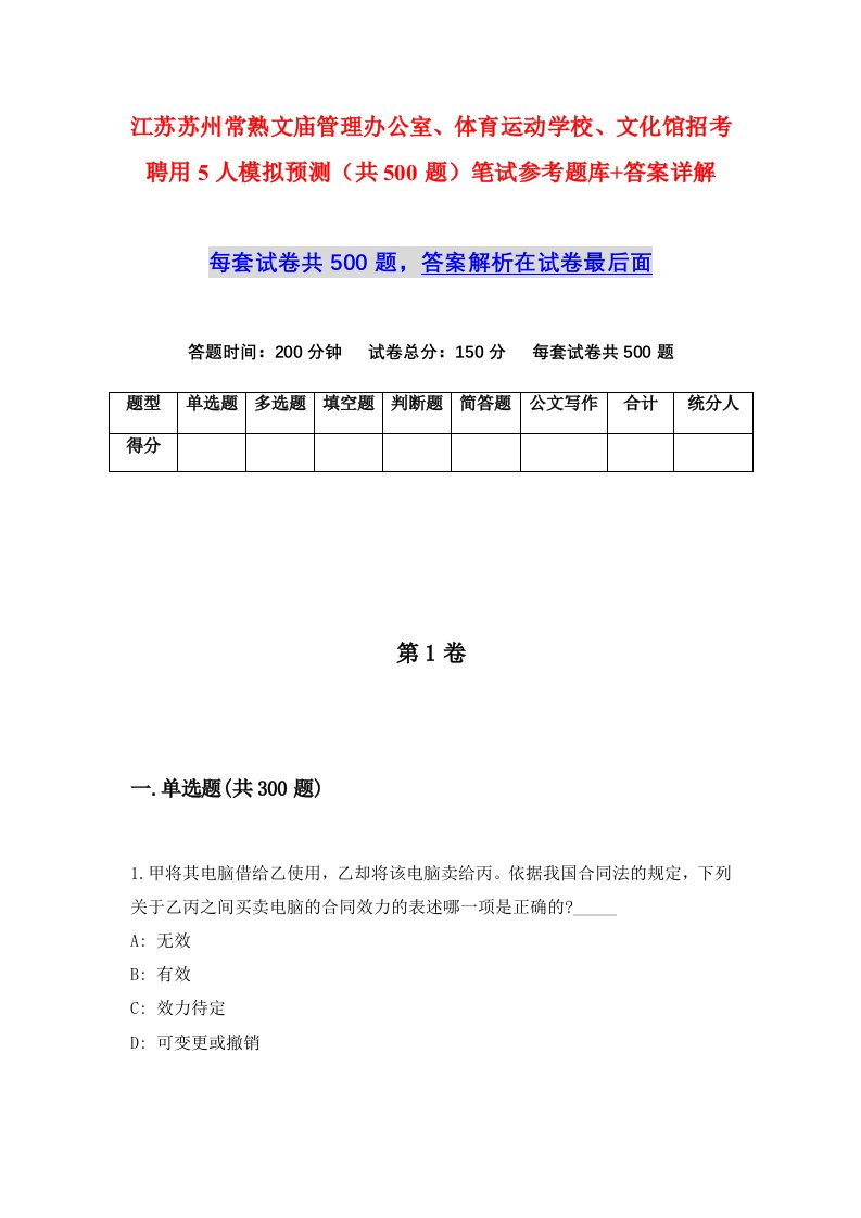 江苏苏州常熟文庙管理办公室体育运动学校文化馆招考聘用5人模拟预测共500题笔试参考题库答案详解