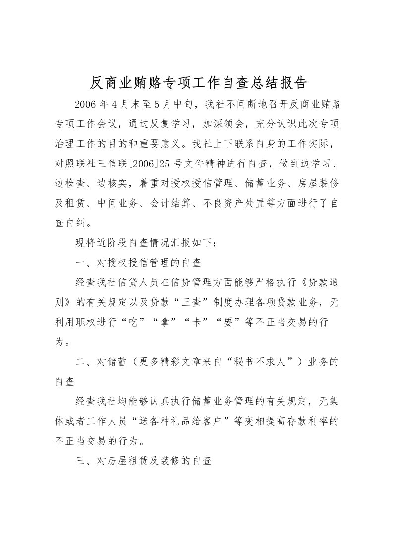 2022反商业贿赂专项工作自查总结报告_1