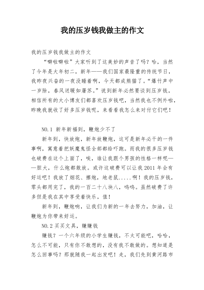 我的压岁钱我做主的作文