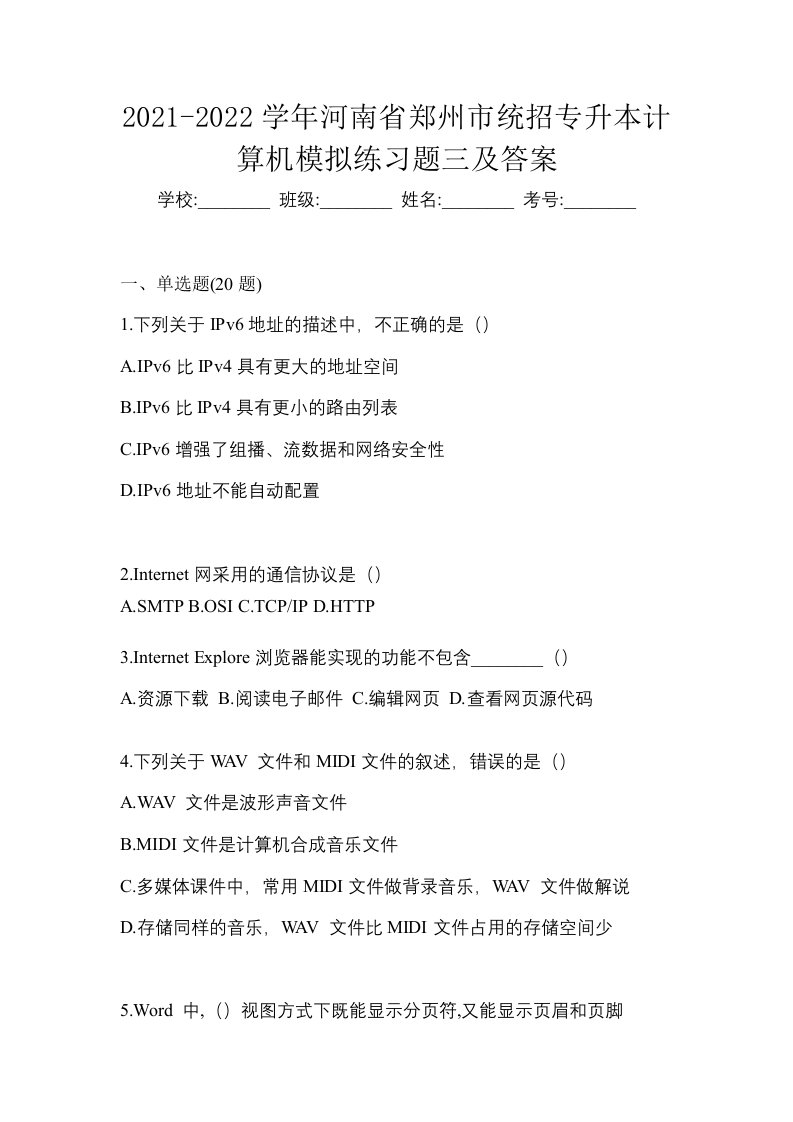 2021-2022学年河南省郑州市统招专升本计算机模拟练习题三及答案