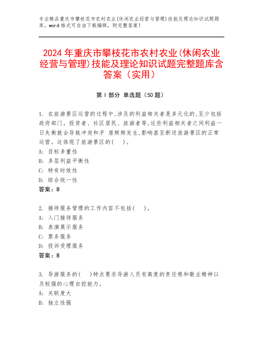 2024年重庆市攀枝花市农村农业(休闲农业经营与管理)技能及理论知识试题完整题库含答案（实用）