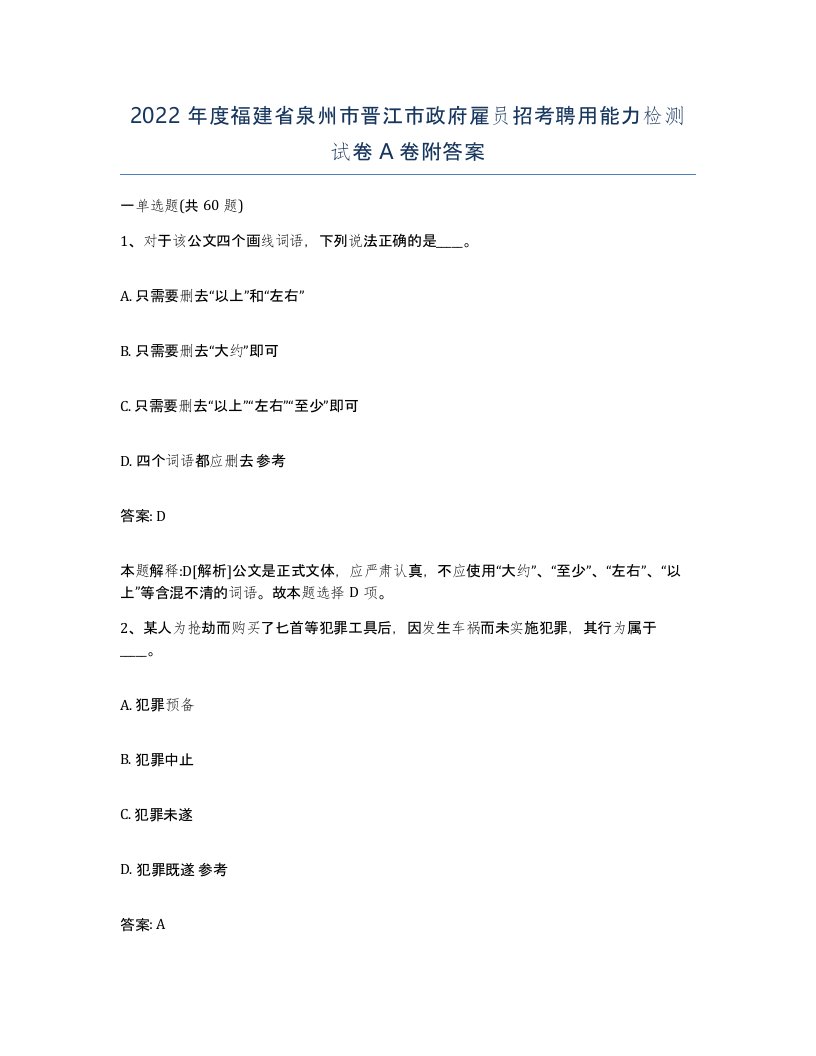 2022年度福建省泉州市晋江市政府雇员招考聘用能力检测试卷A卷附答案