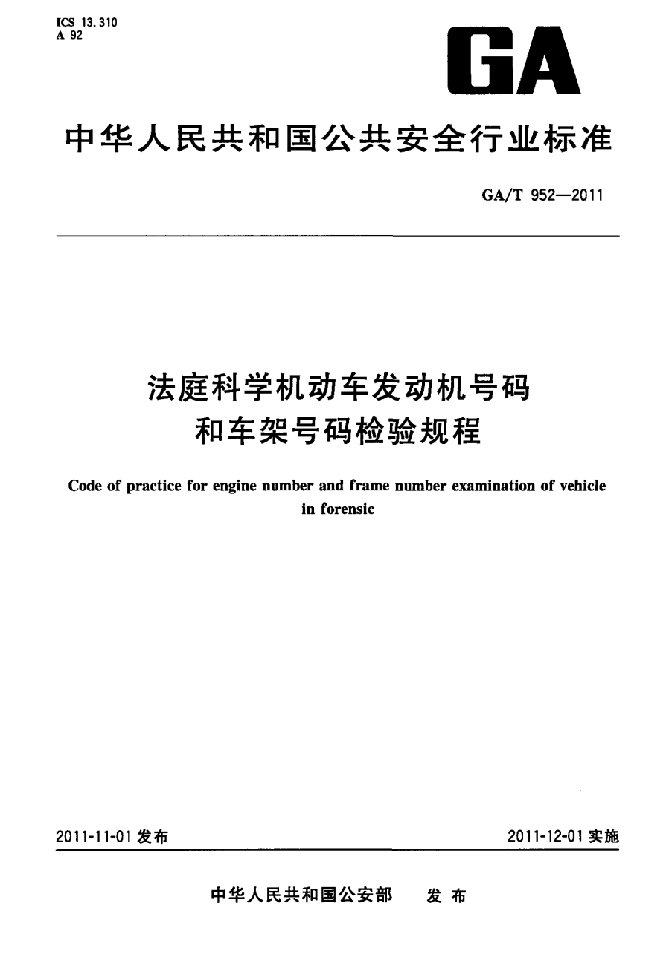 法庭科学机动车发动机号码和车架号码检验规程