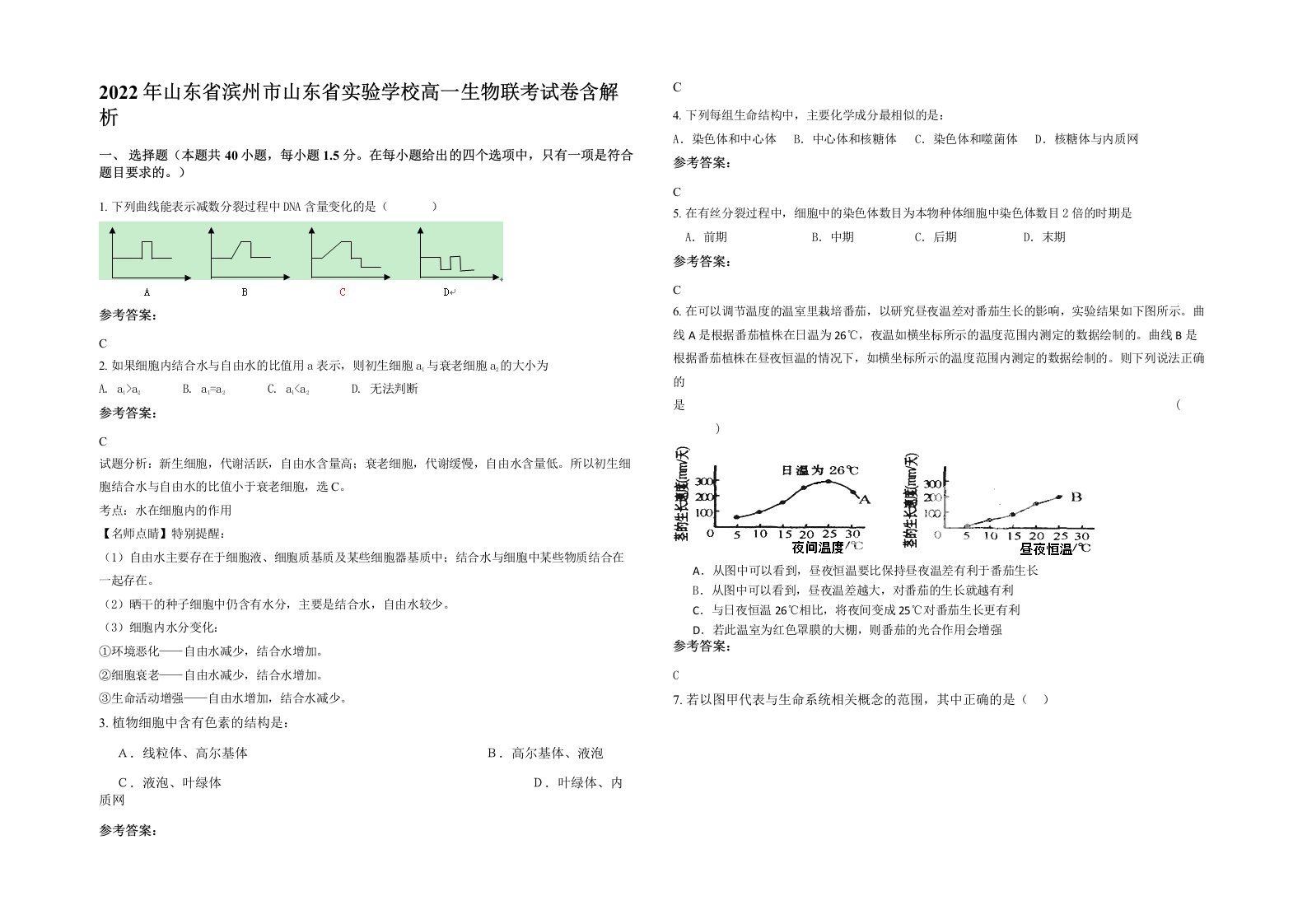 2022年山东省滨州市山东省实验学校高一生物联考试卷含解析