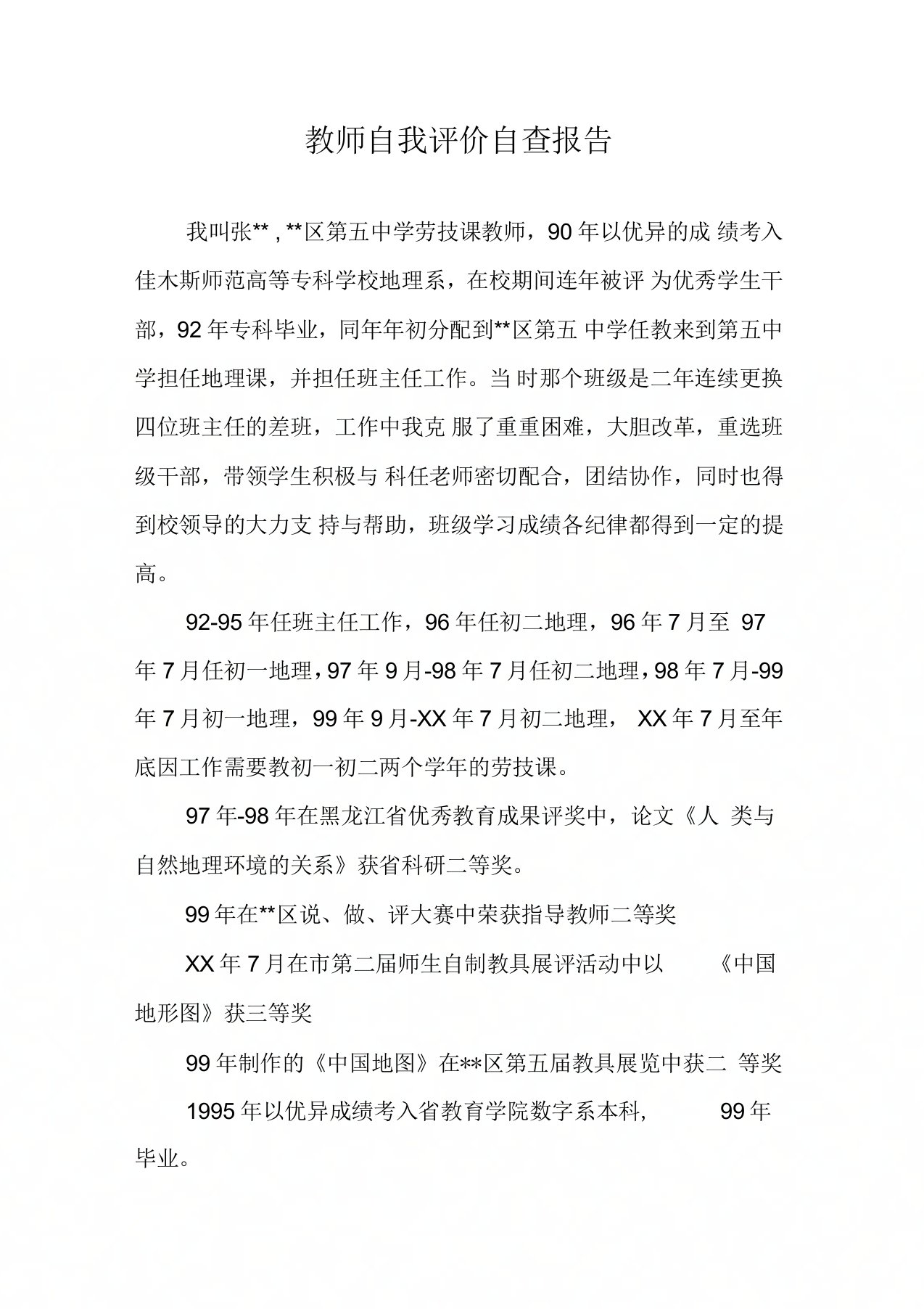 教师自我评价自查报告