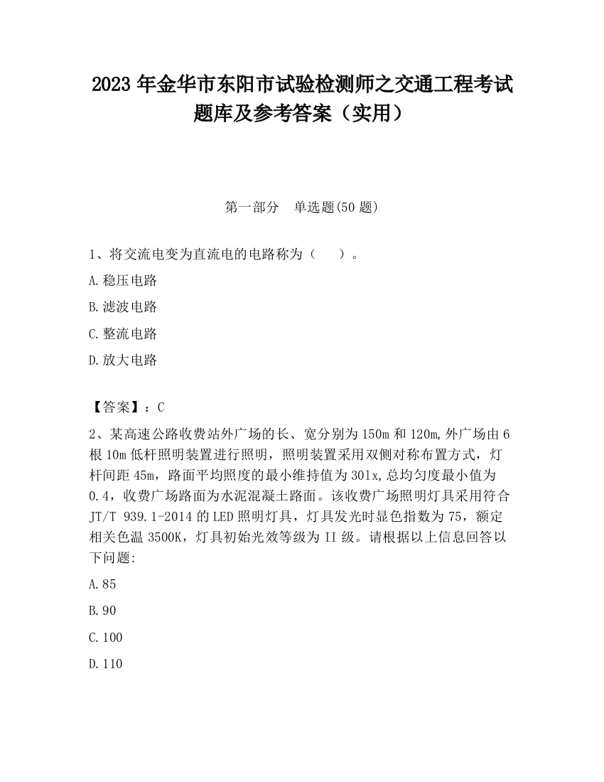 2023年金华市东阳市试验检测师之交通工程考试题库及参考答案（实用）