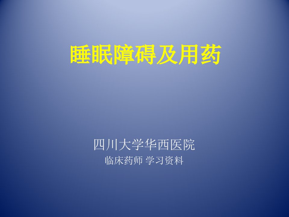 精神病科常见睡眠障碍及用药-课件（PPT讲稿）