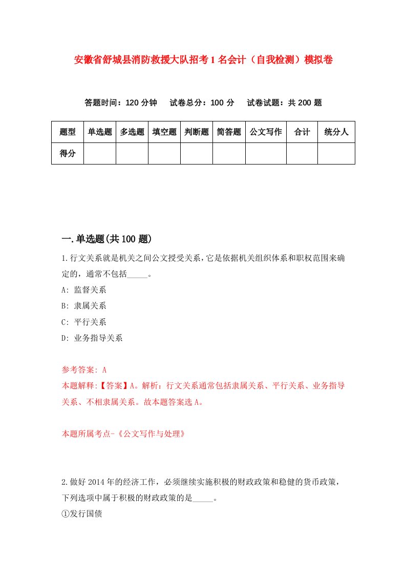 安徽省舒城县消防救援大队招考1名会计自我检测模拟卷第7次