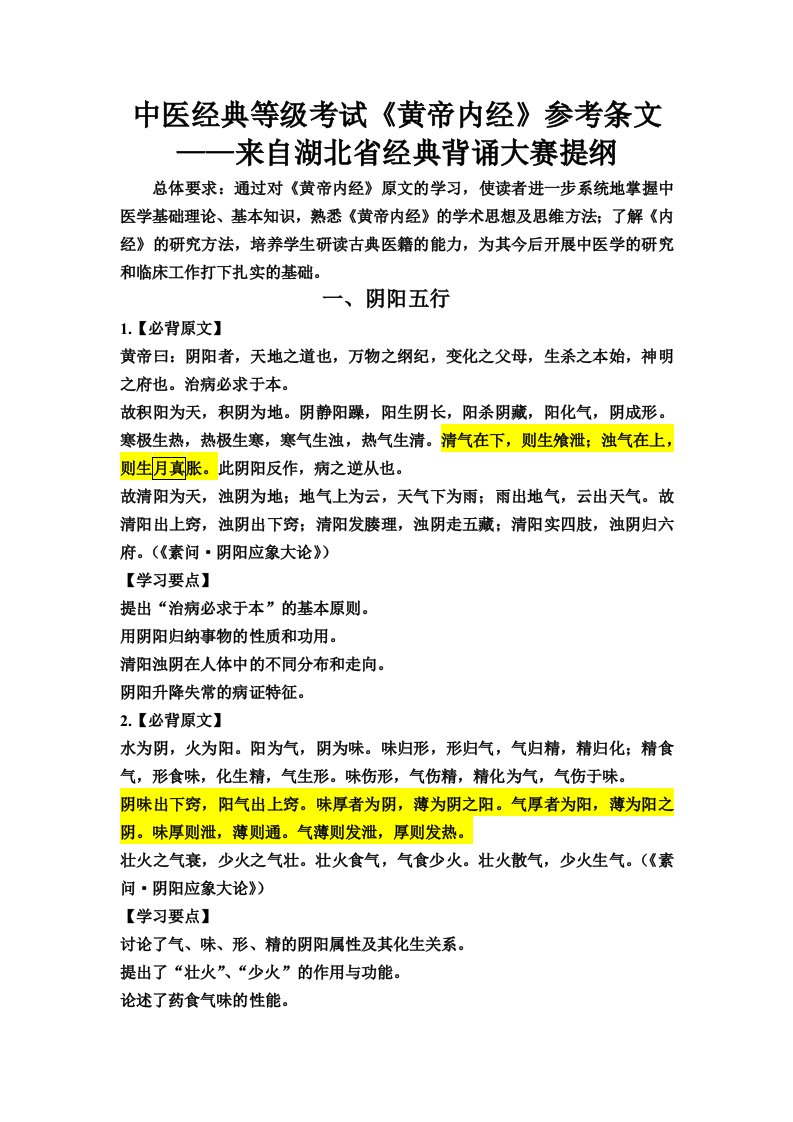 中医经典等级考试黄帝内经参考条文