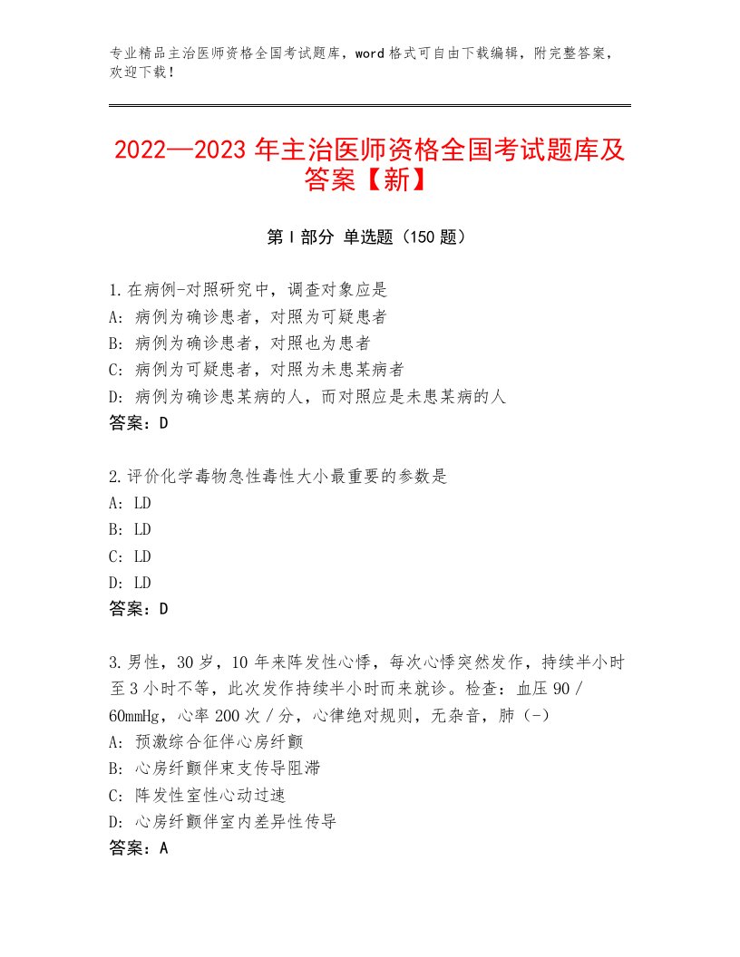 内部主治医师资格全国考试通关秘籍题库及参考答案（培优A卷）