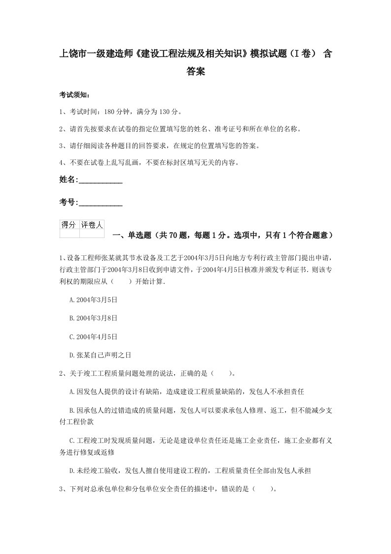 上饶市一级建造师建设工程法规及相关知识模拟试题i卷含答案