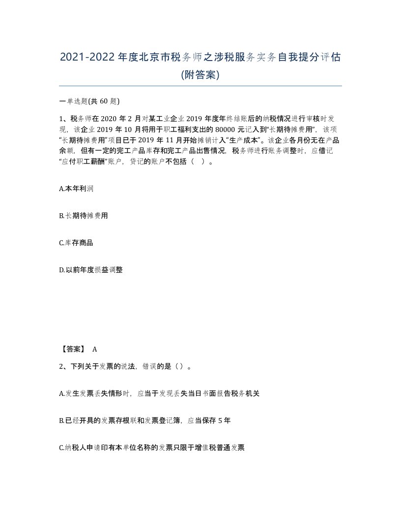 2021-2022年度北京市税务师之涉税服务实务自我提分评估附答案