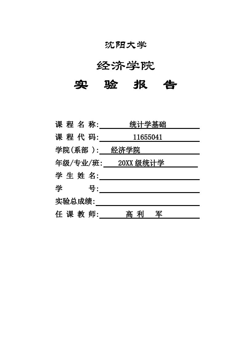 统计学实验教案