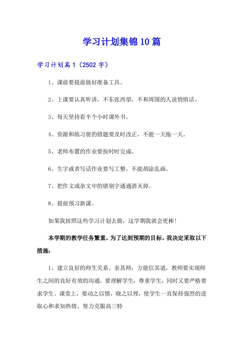 学习计划集锦10篇