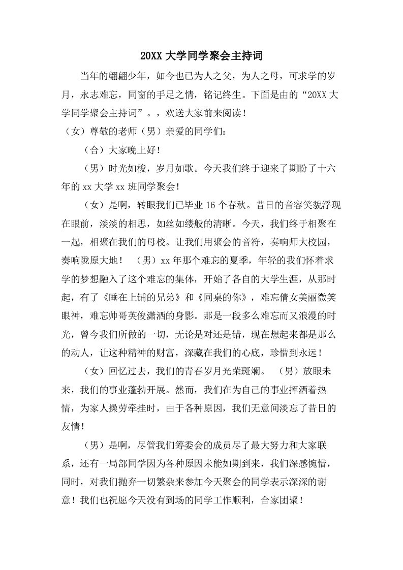 大学同学聚会主持词2