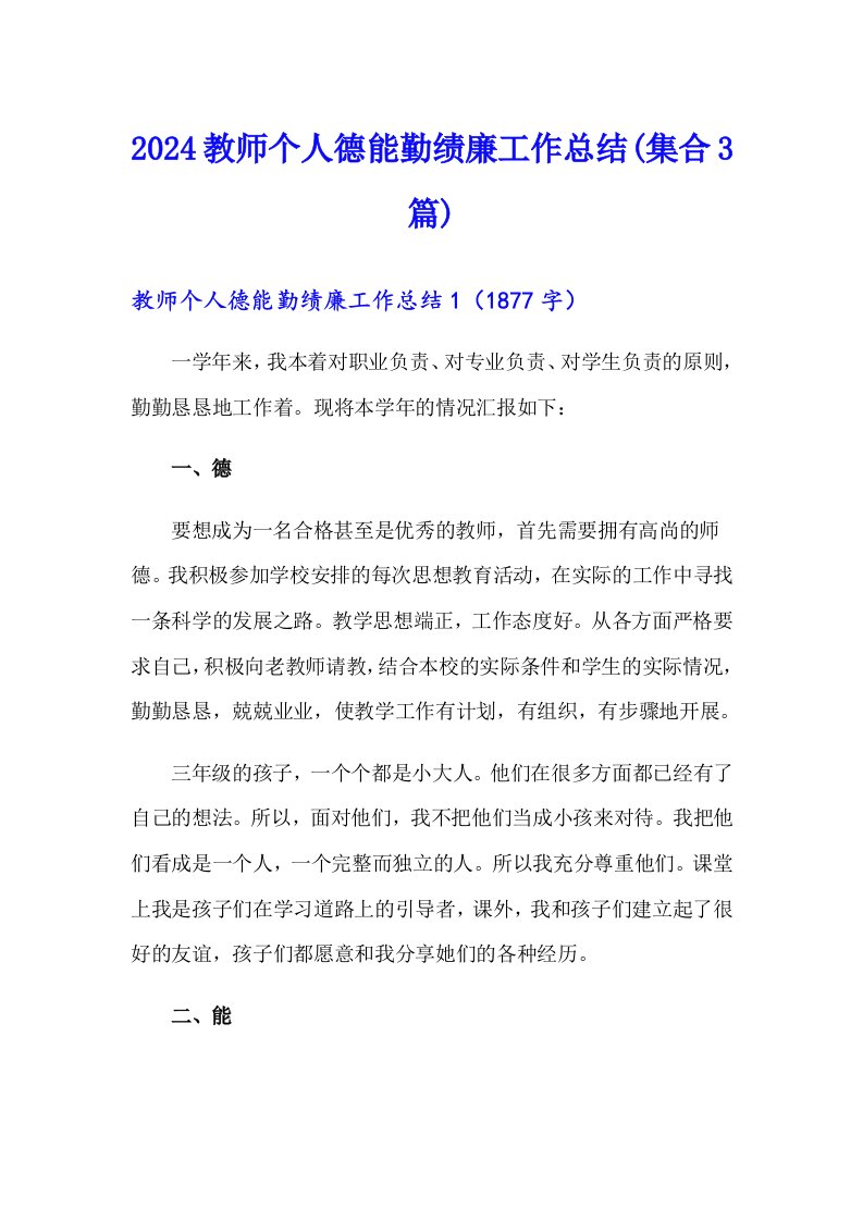 2024教师个人德能勤绩廉工作总结(集合3篇)