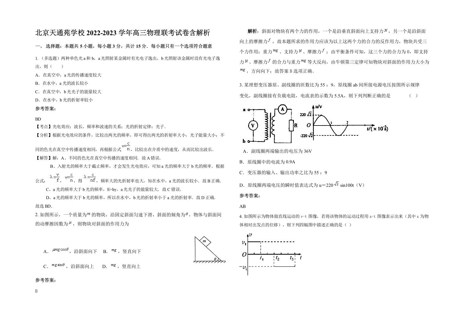 北京天通苑学校2022-2023学年高三物理联考试卷含解析