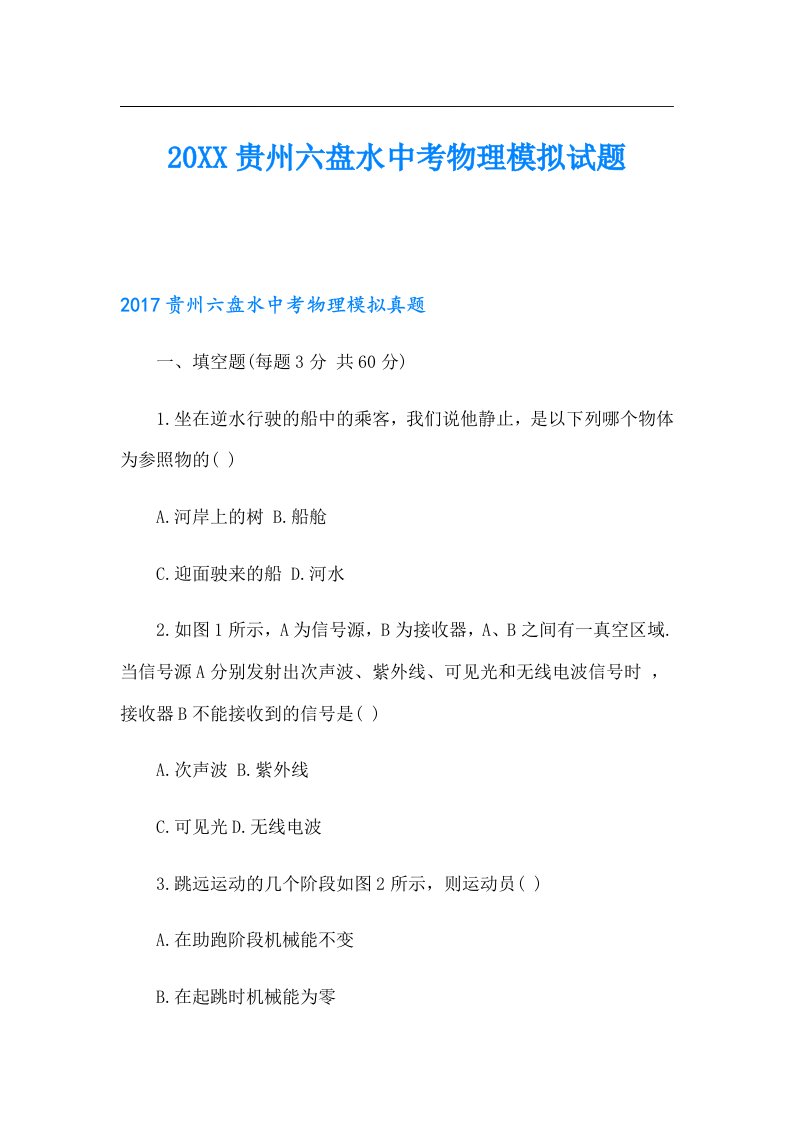 贵州六盘水中考物理模拟试题