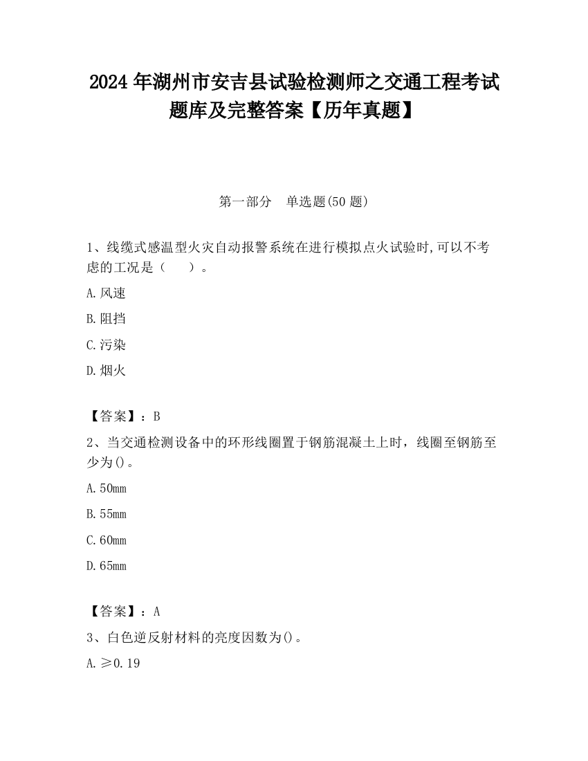 2024年湖州市安吉县试验检测师之交通工程考试题库及完整答案【历年真题】