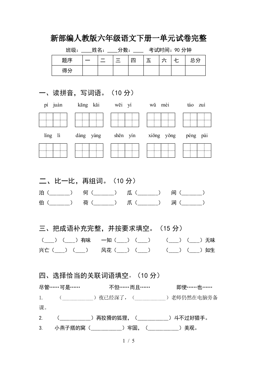 新部编人教版六年级语文下册一单元试卷完整