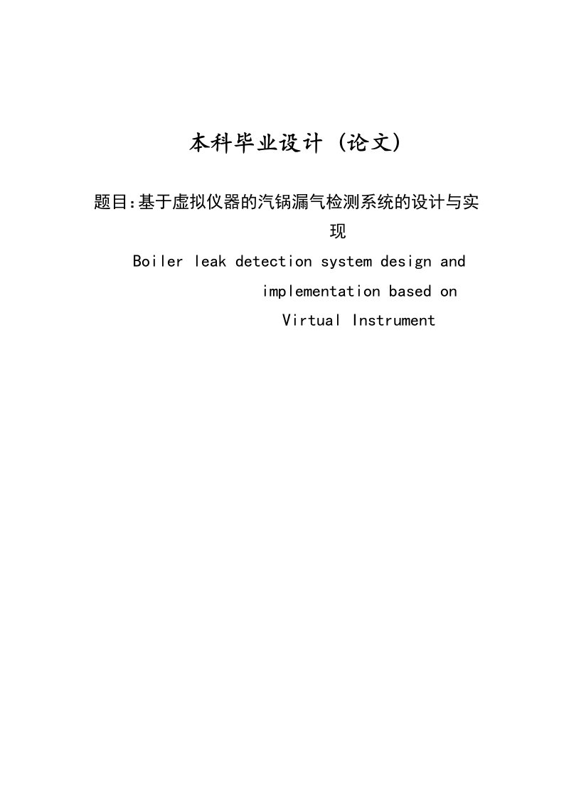 基于虚拟仪器的汽锅漏气检测系统的设计与实现