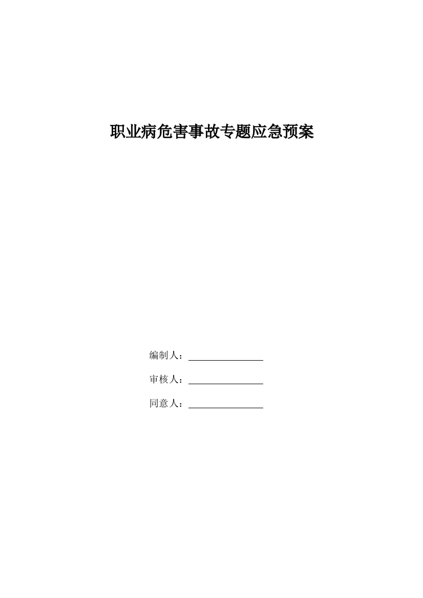 2023年职业病危害事故专项应急预案