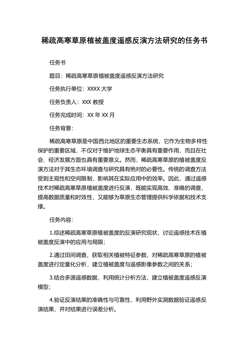 稀疏高寒草原植被盖度遥感反演方法研究的任务书