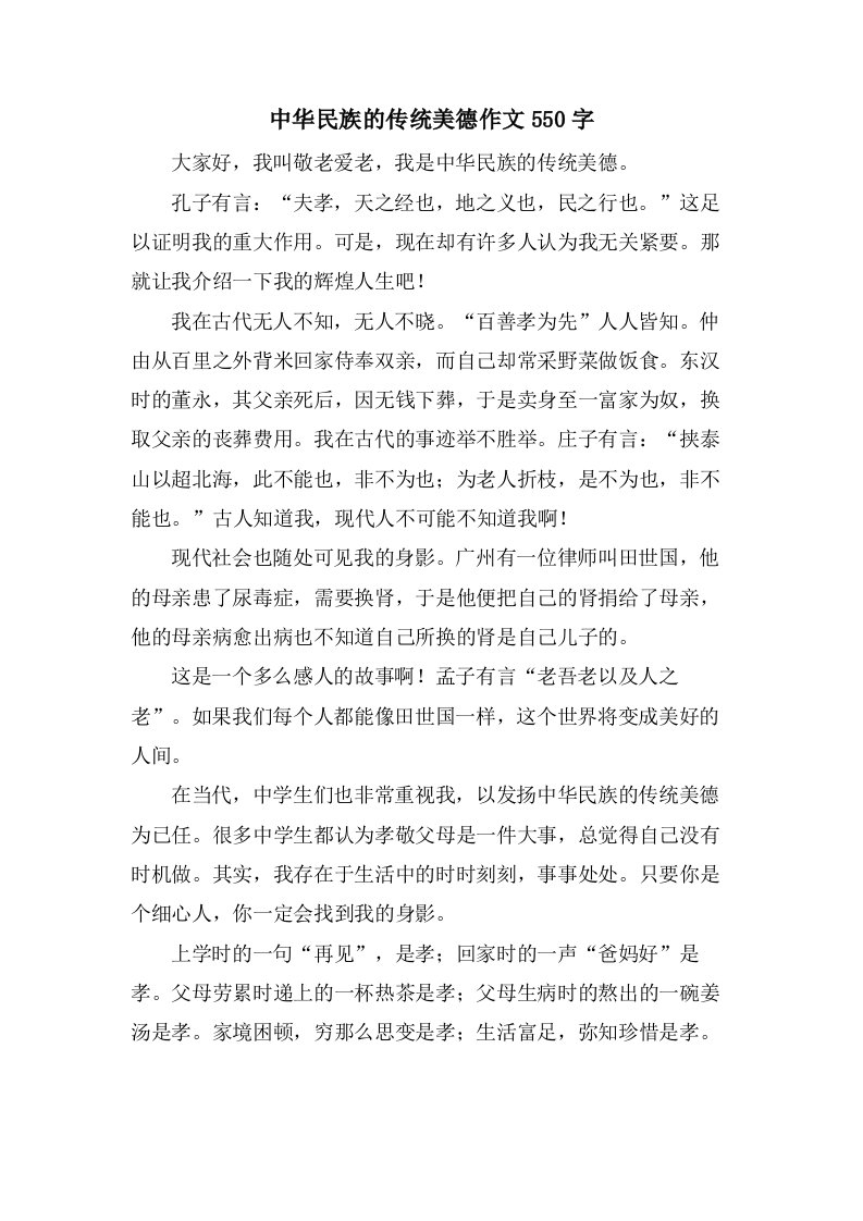 中华民族的传统美德作文550字