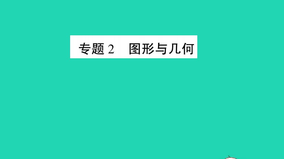 一年级数学下册十儿童乐园__总复习专题2图形与几何作业课件青岛版六三制