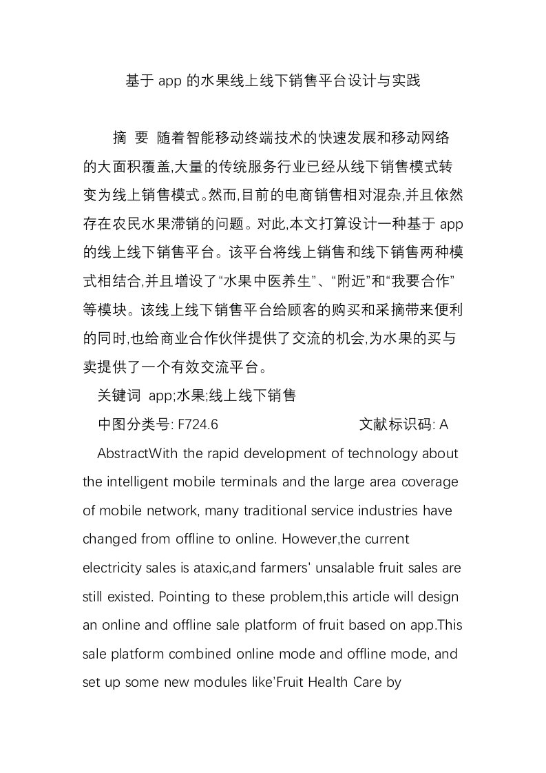 基于app的水果线上线下销售平台设计与实践