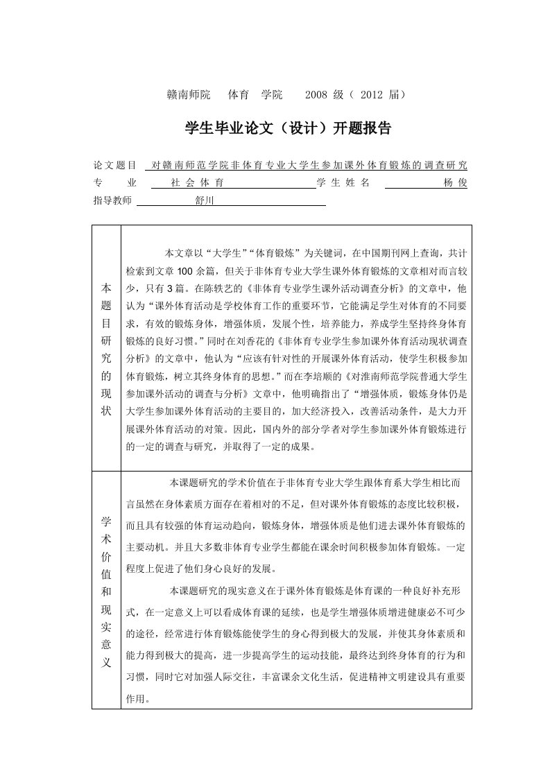 关于大学生参加课外体育锻炼的开题报告