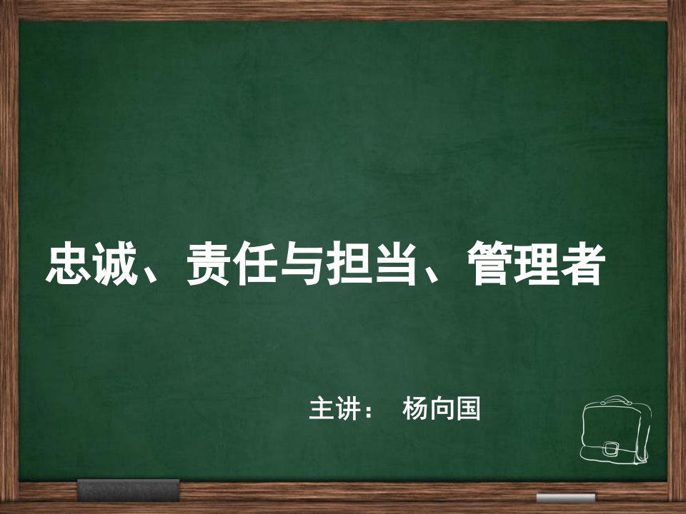 忠诚、责任与担当、领导者